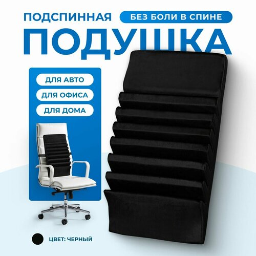 Detensor Ортопедическая подушка под спину черная 52х8х32 см 13500₽