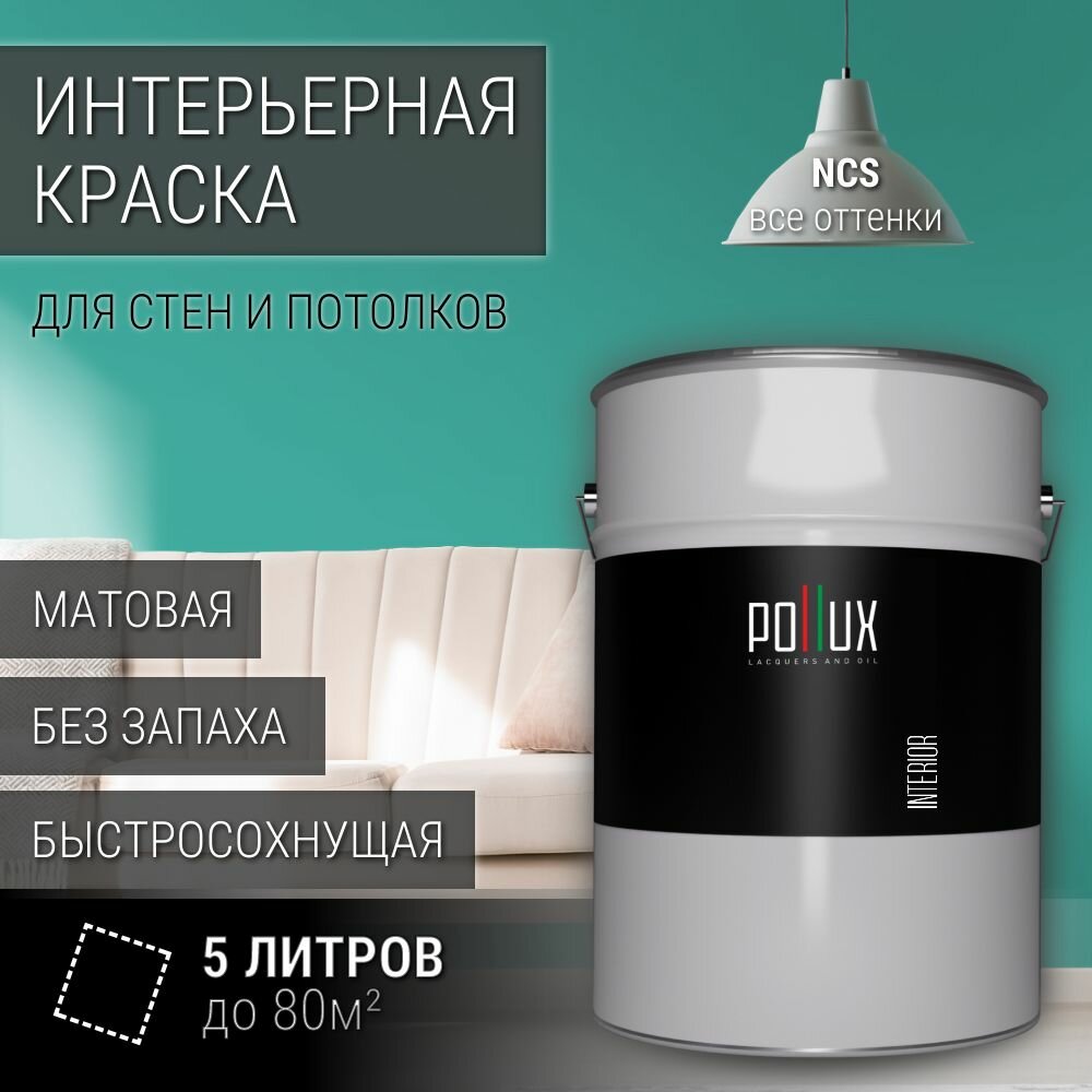 Краска моющаяся интерьерная для стен и потолков, Pollux INTERIOR без запаха, быстросохнущая, акриловая, матовое покрытие, цвет NCS S 2040-B70G, 5л.