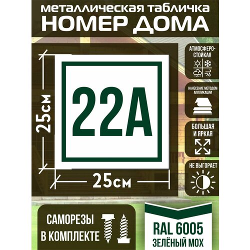 фото Адресная табличка на дом с номером 22а ral 6005 зеленая