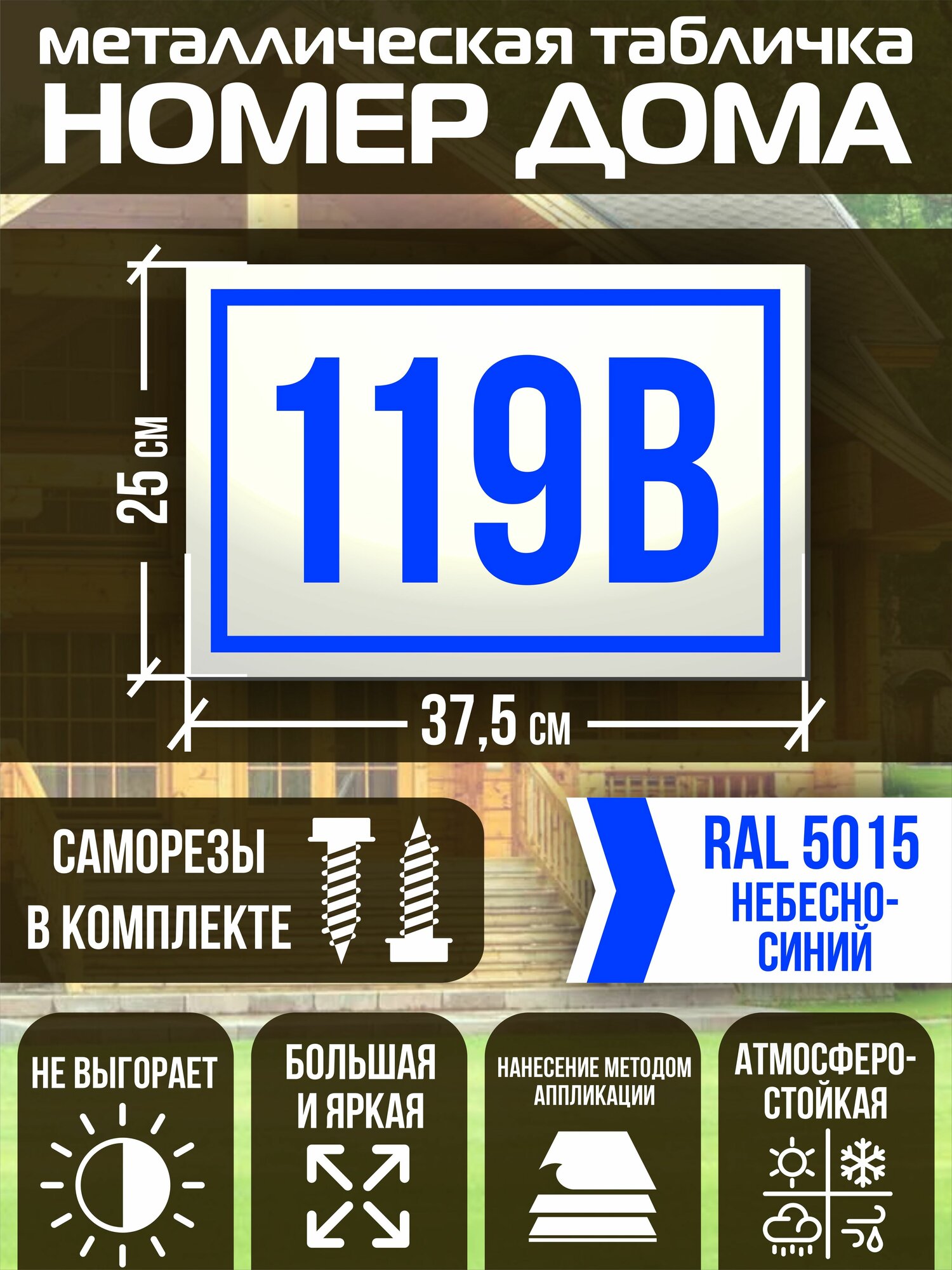 Адресная табличка на дом с номером 119в RAL 5015 синяя