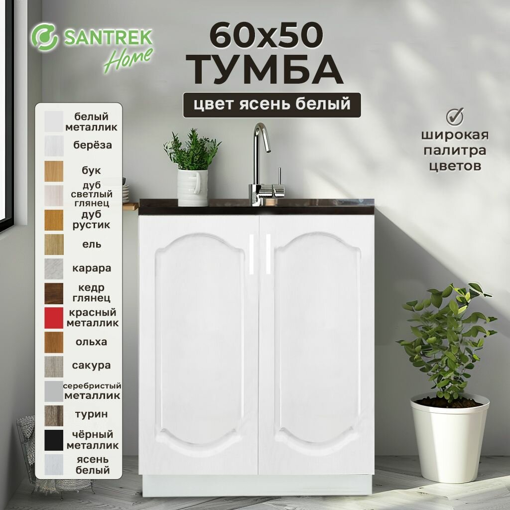 Кухонный гарнитур SANTREK Модуль напольный тумба под мойку 60*50 ясень белый фасад МДФ