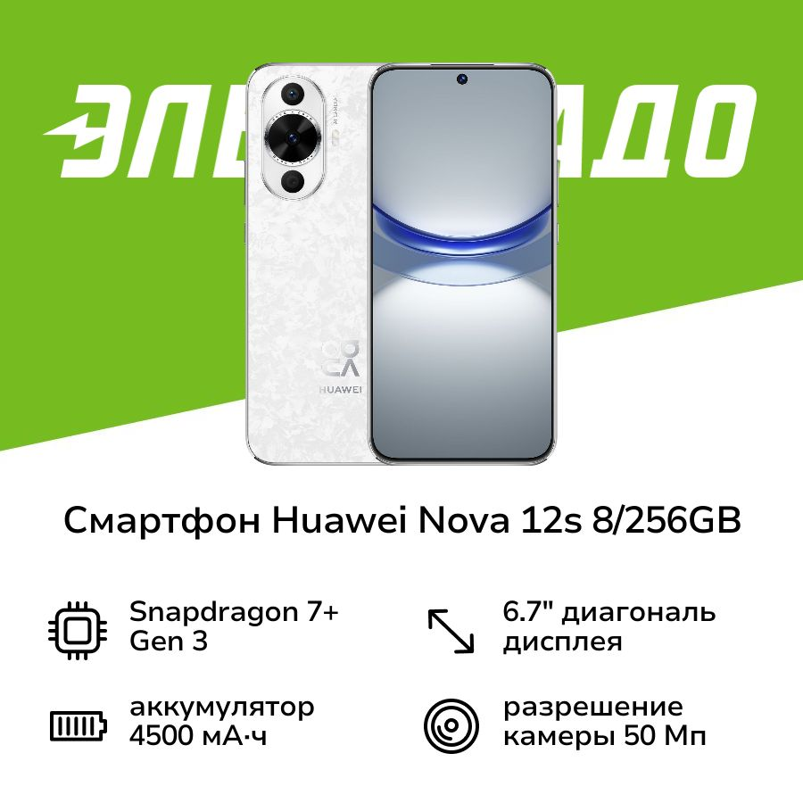 Смартфон HUAWEI nova 12s 8/256GB White