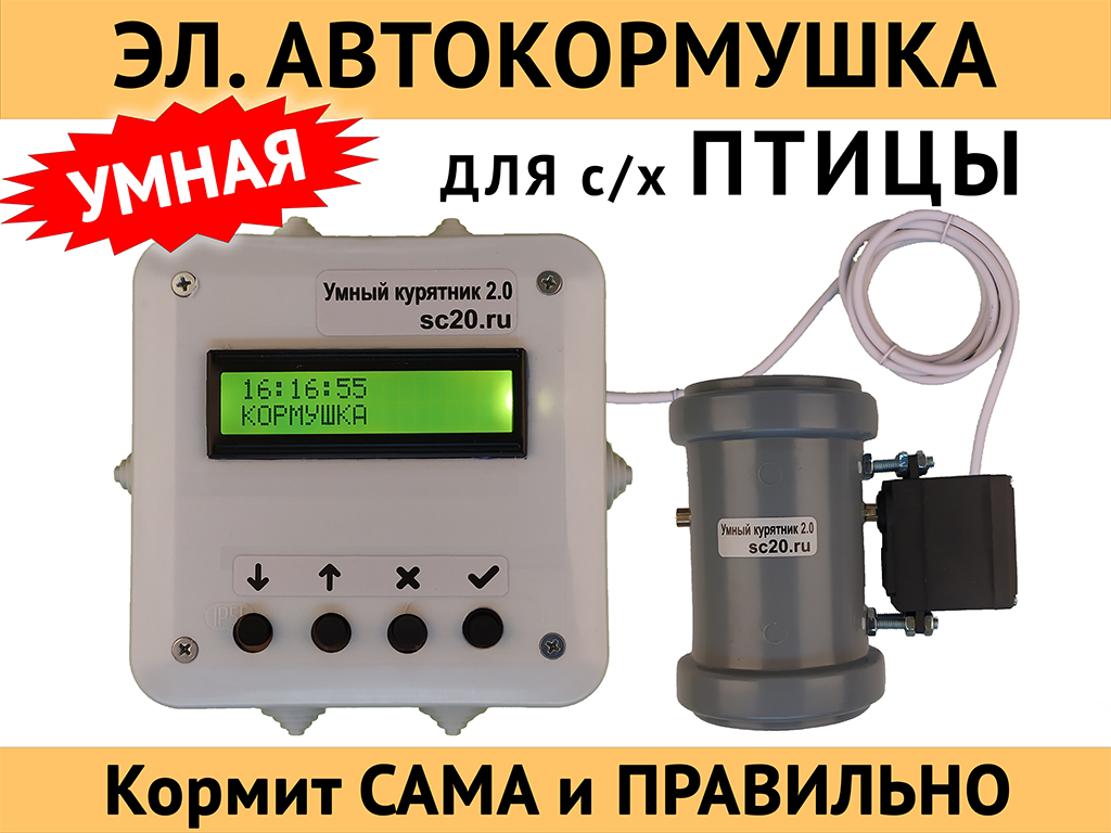 Электронная автоматическая кормушка для кур