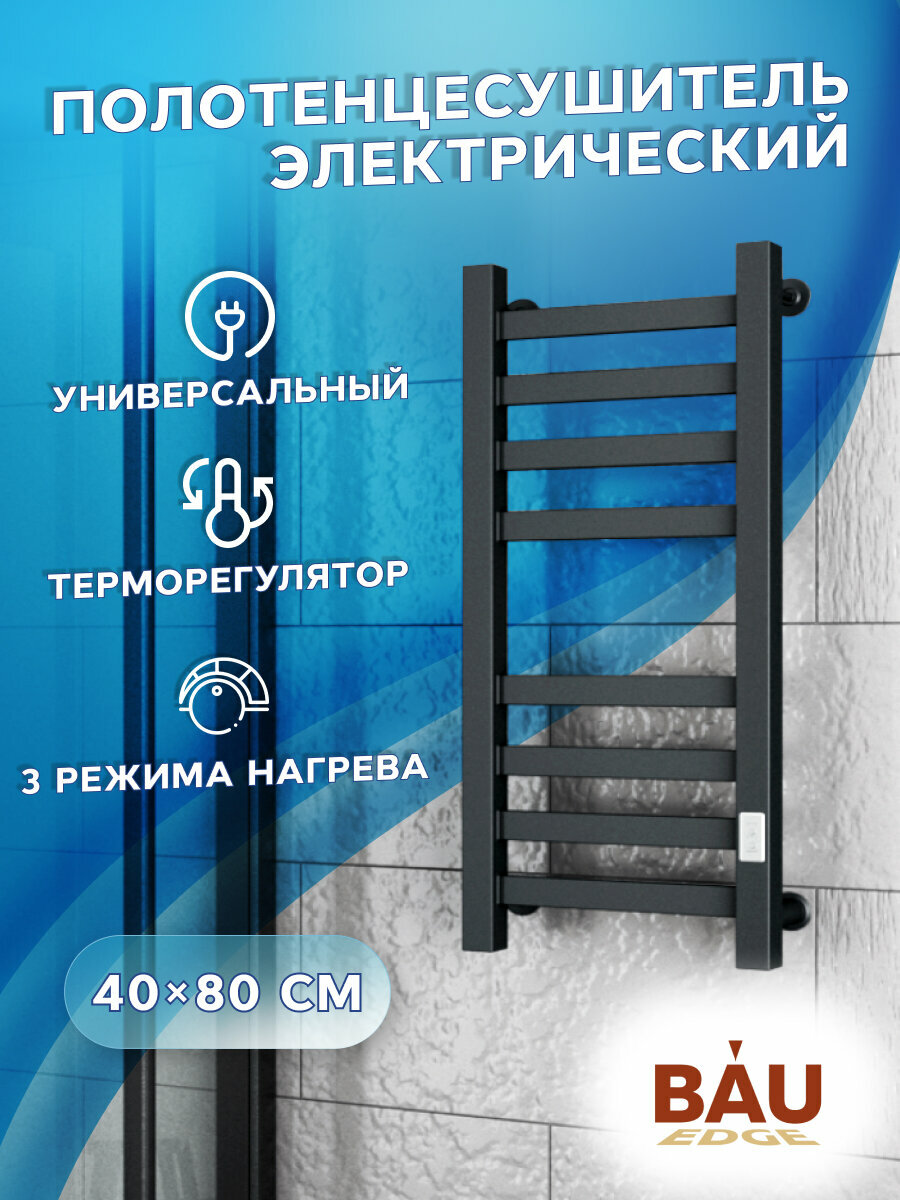 Полотенцесушитель электрический профильный BAU В81/10 40х80, 2 вставки 4х4 размер 30*10, черный матовый с таймером, универсальное подключение