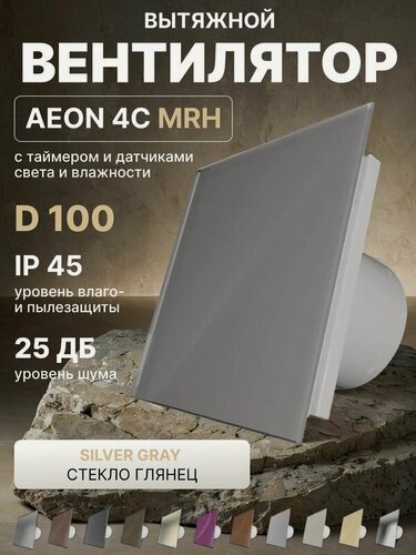 Изображение товара Вентилятор вытяжной AEON 4C D100 MRH Silver Gray таймер, датчики влажности и света, панель стекло