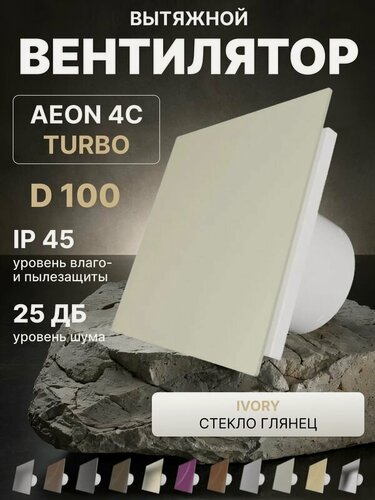 Изображение товара Вентилятор вытяжной AEON 4C D100 TURBO Ivory двигатель повышенной производительности, панель пластик DICITI