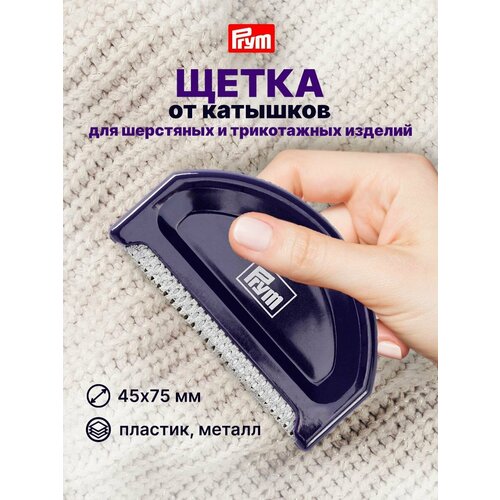 Щетка для шерсти Prym 611733 506₽