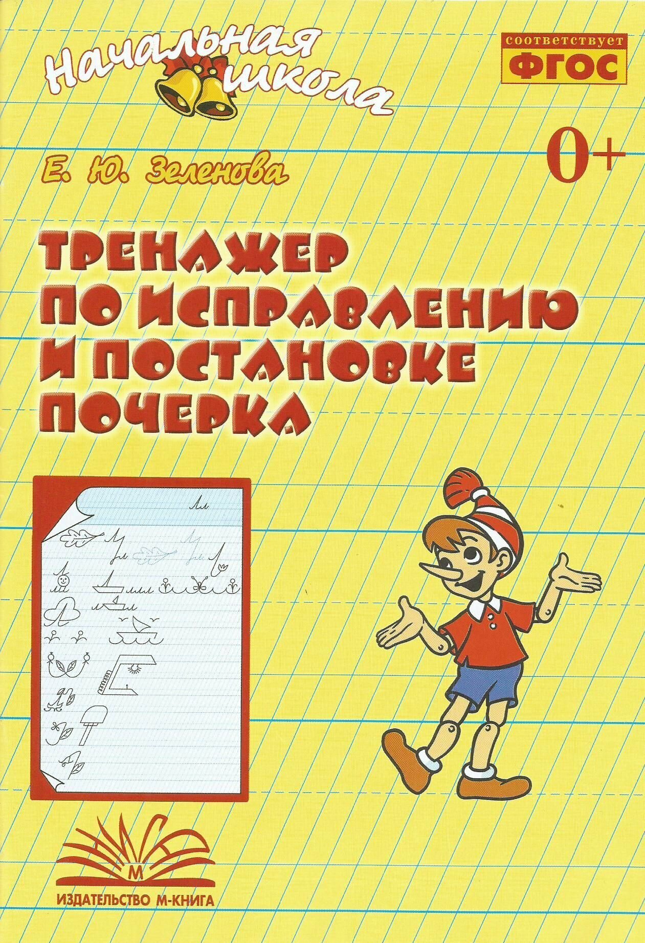 Тренажер по исправлению и постановке почерка. Рабочая тетрадь. ФГОС