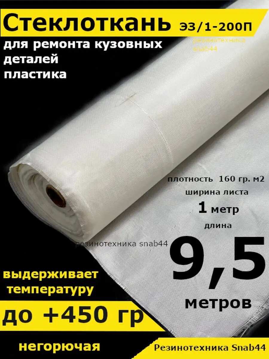 Стеклоткань для теплоизоляции и ремонта эпоксидкой кузова, бампера, крыла, арки, бензобака авто, автомобиля (машины), пластика лодки. Изоляции труб печи бани. ГОСТ Э3 200 негорючая ткань стеклянная.