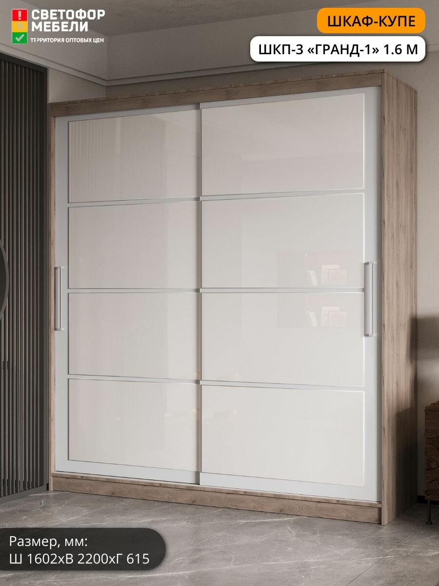 Шкаф-купе Мебельный рай ШКП 3 Гранд 1 без зеркал 1602х2200х615, Дуб горный/Белый гладкий/Лакобель белый