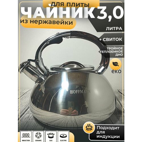 фото Чайник 3,0л из нержавейки, зеркальный со свистком толстое дно hoffmann