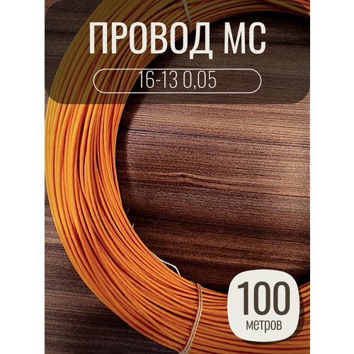 Провод монтажный MC 16-13 0.05 цвет оранжевый, 100 метров, посеребренный.