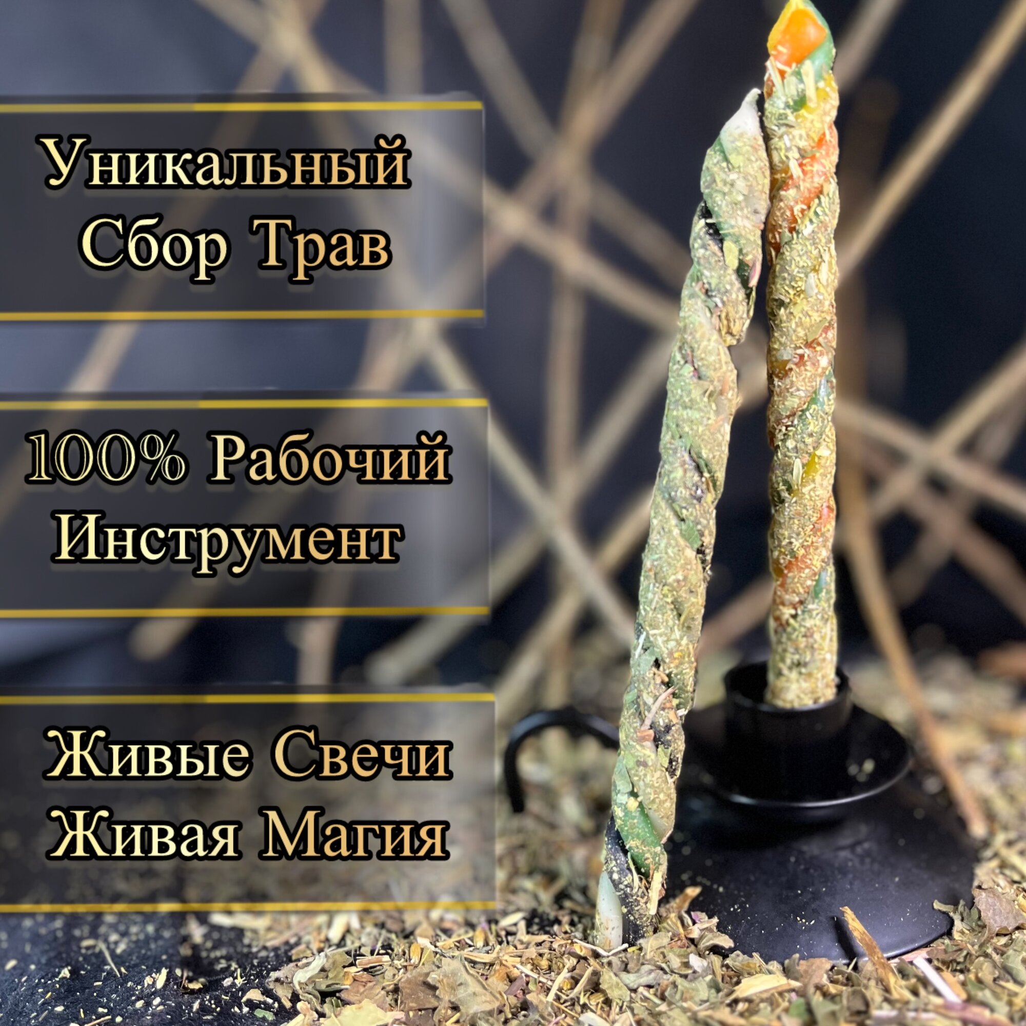 Программные Свечи «Победитель» Выход из долгов в изобилие. Магические скрутки с травами — фото 1