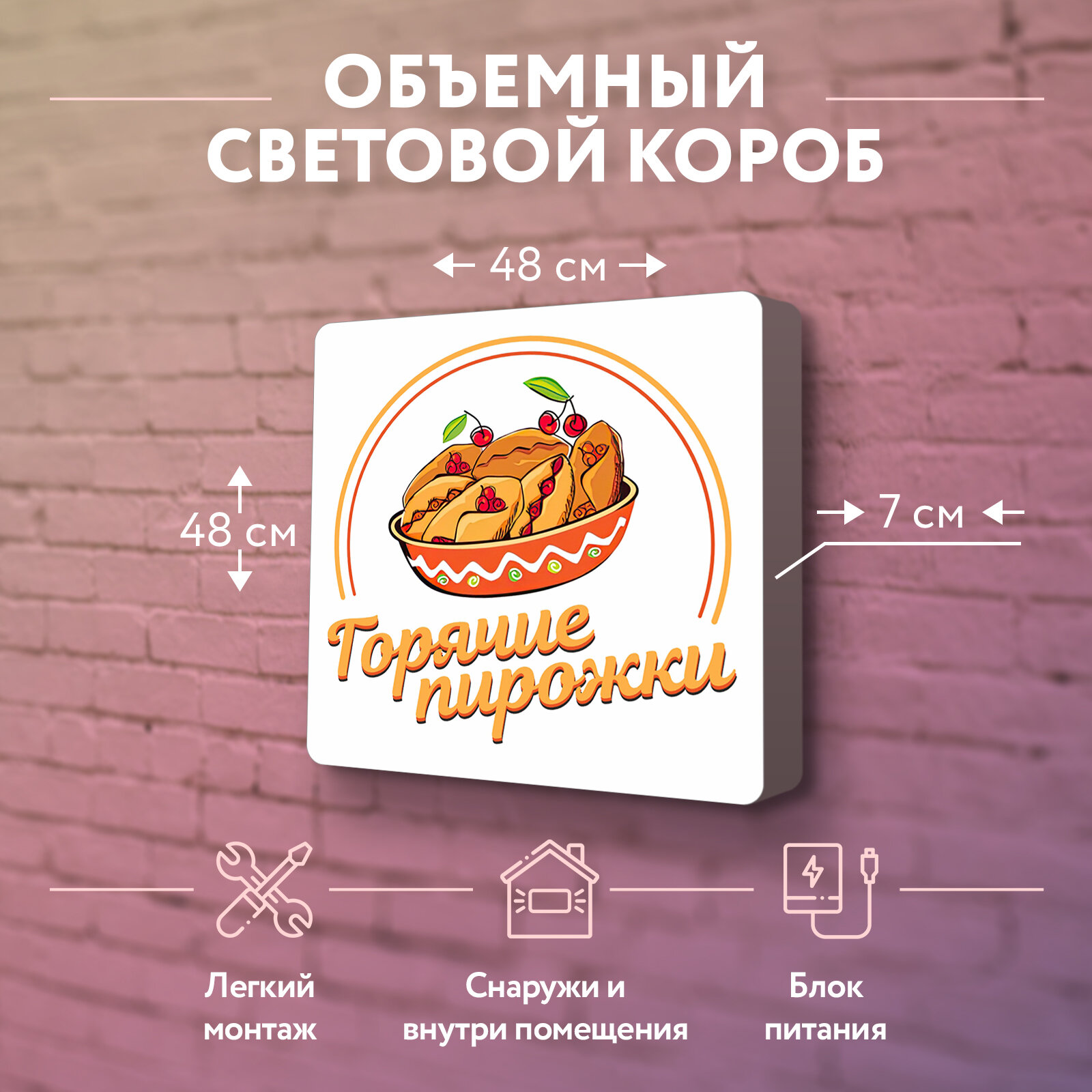 Световая вывеска  Горячие пирожки  Объемный короб с подсветкой Лайтбокс квадратный