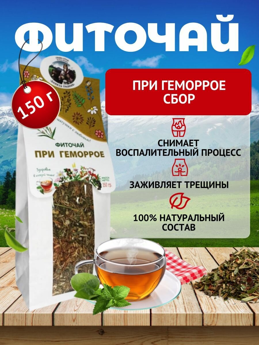 Чай травяной сбор При геморрое укрепление сосудов заживление для наружного и внутреннего применения натуральное средство фиточай Травы Алтая