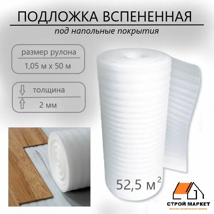 Подложка под ламинат вспененный полиэтилен 2 мм (105*50) подложка 525 м2