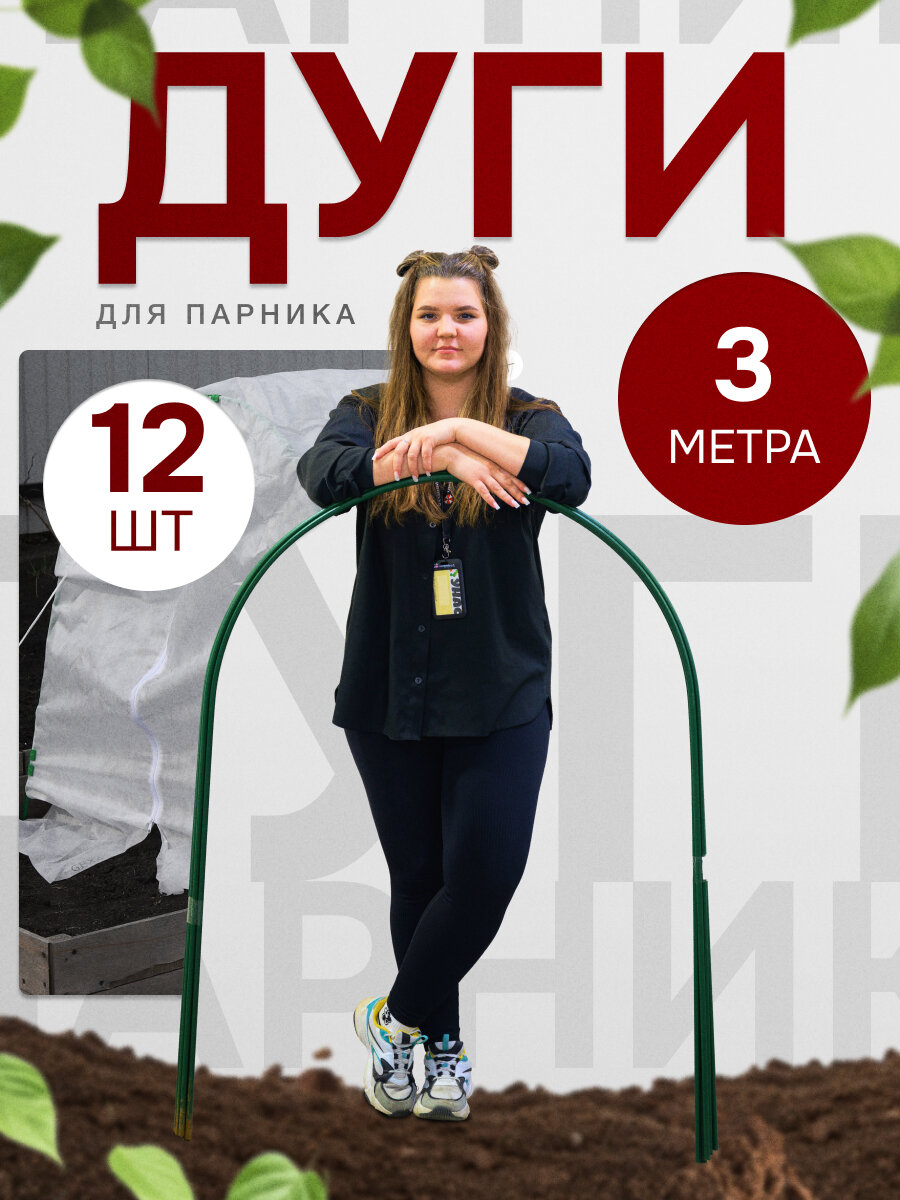 Дуги для парников Садовита NEW металл 12х1 м 3 м 12шт зеленые