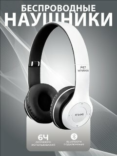 Беспроводные наушники P47 Bluetooth 5.0 EDR Wireless с микрофоном, FM-радио, с поддержкой SD-карты памяти (Mp3-плеер)белый