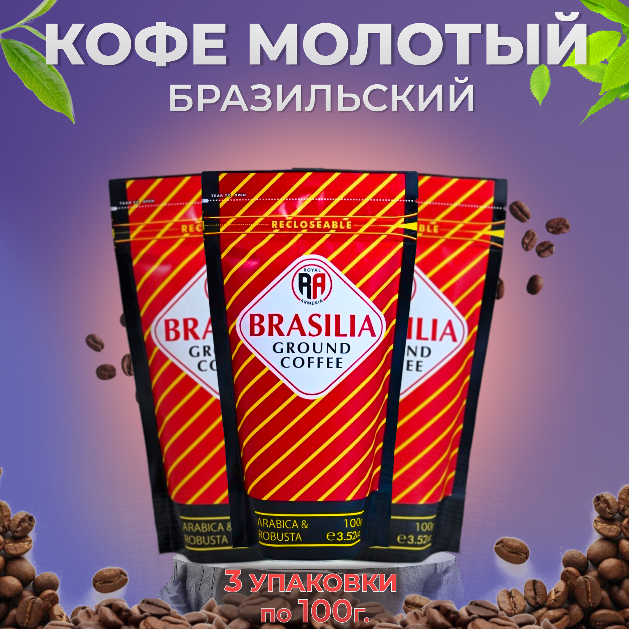 Кофе молотый Royal Armenia Бразильский 100г (Набор из 3 шт.)