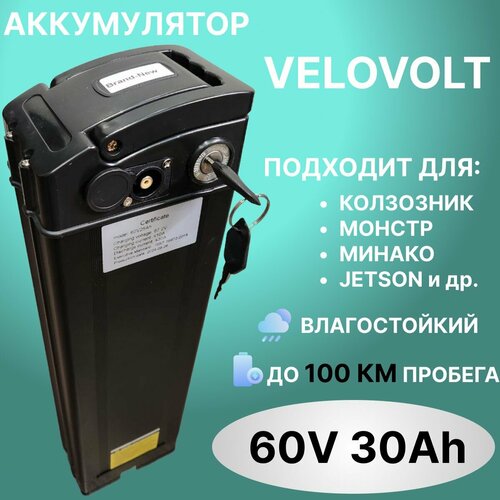Аккумулятор для электровелосипеда Колхозник, Минако, Монстр, Jetson 60V 30Ah, черный