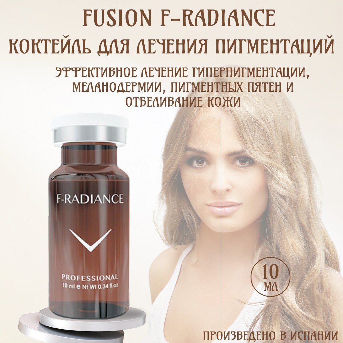 Коктейль Fusion Meso F-Radiance, для лечения пигментации, 10мл