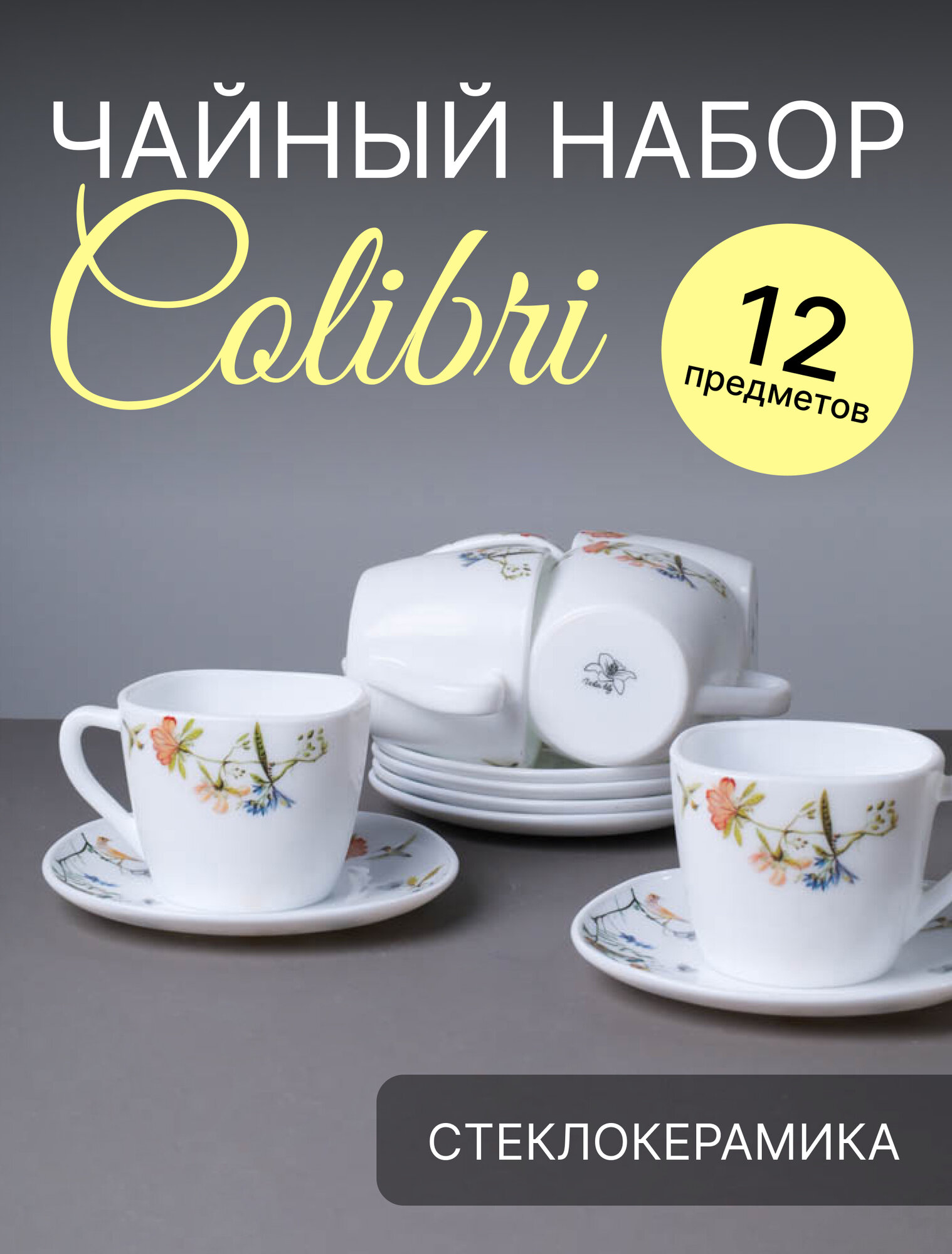 Чайный набор WHITE LILY "Colibri" , 250мл, квадратный, 12 шт на 6 персон