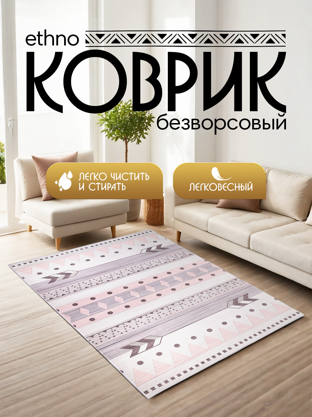 Коврик безворсовый Ethno, прямоугольный, 1.8x2.7 м, антискользящий, розовый с серебристым