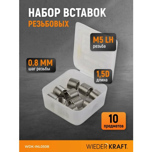 Набор вставок резьбовых для левой резьбы M10x125 15d 10 предметов WDK-INL1012 356₽
