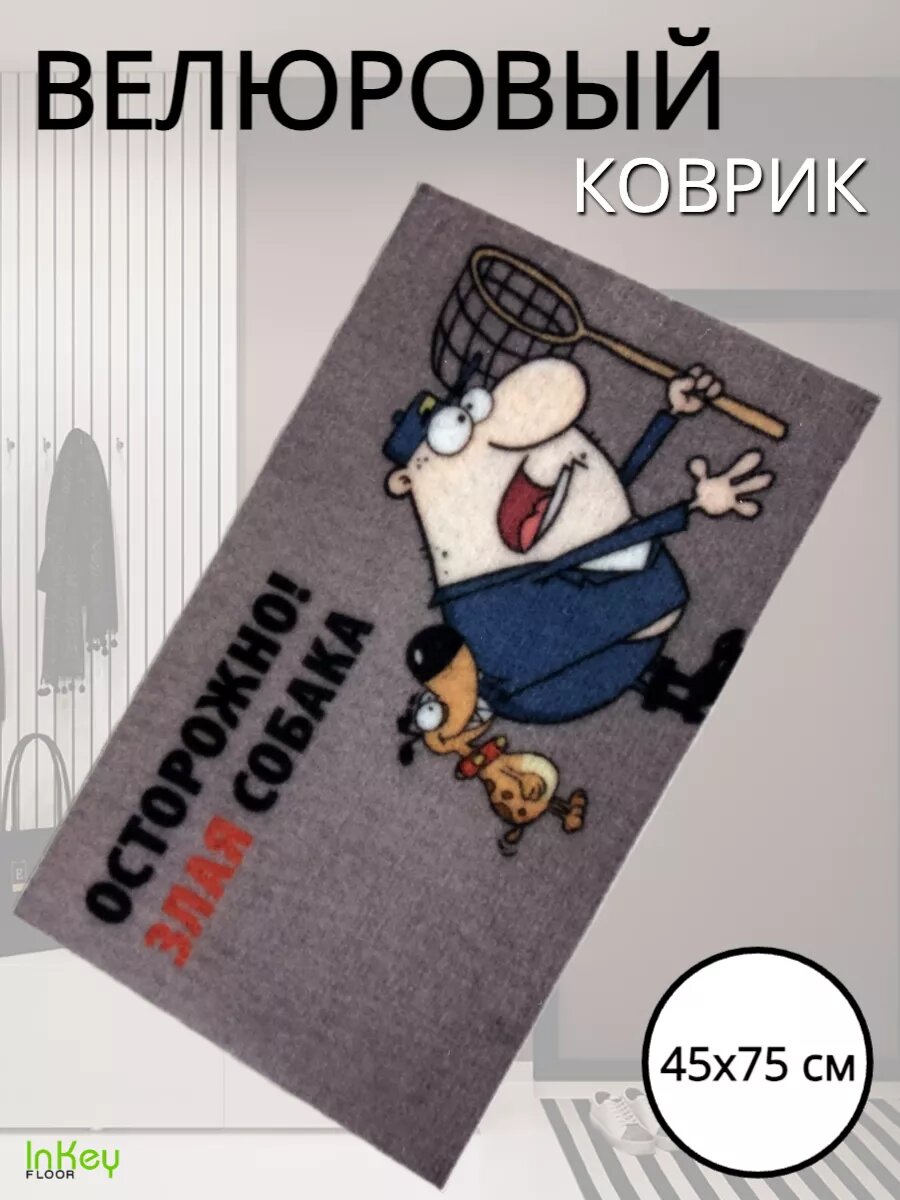 Коврик придверный велюр злая собака 45*75
