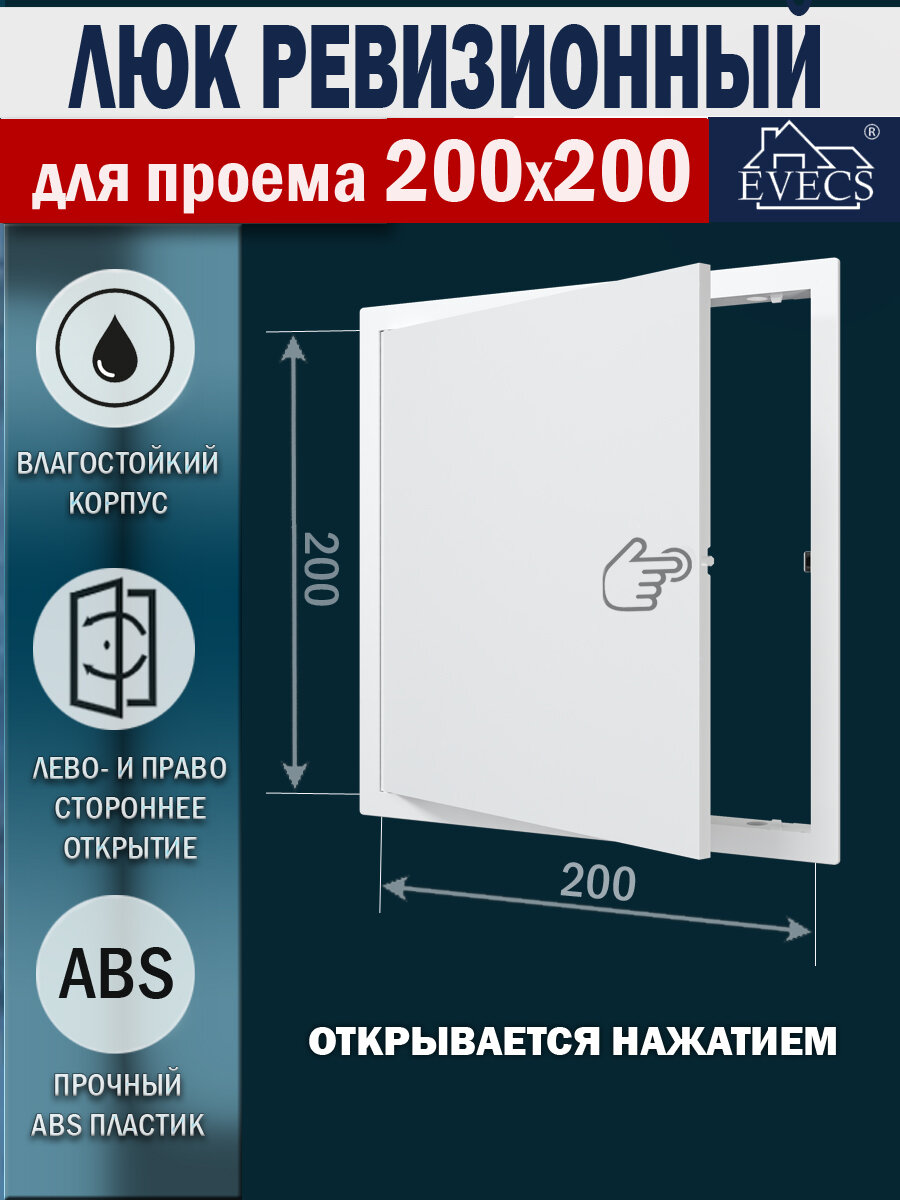 Люк ревизионный EVECS L2020N фланец 200х200 мм рамка 224х224 мм пластиковый нажимной белый