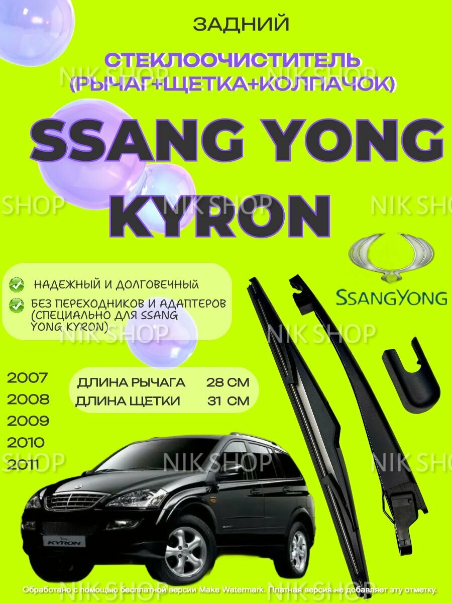 Поводок (рычаг) заднего стеклоочистителя с щеткой Ssang Yong Kyron 2007-2015 СсангЙонг Кайрон