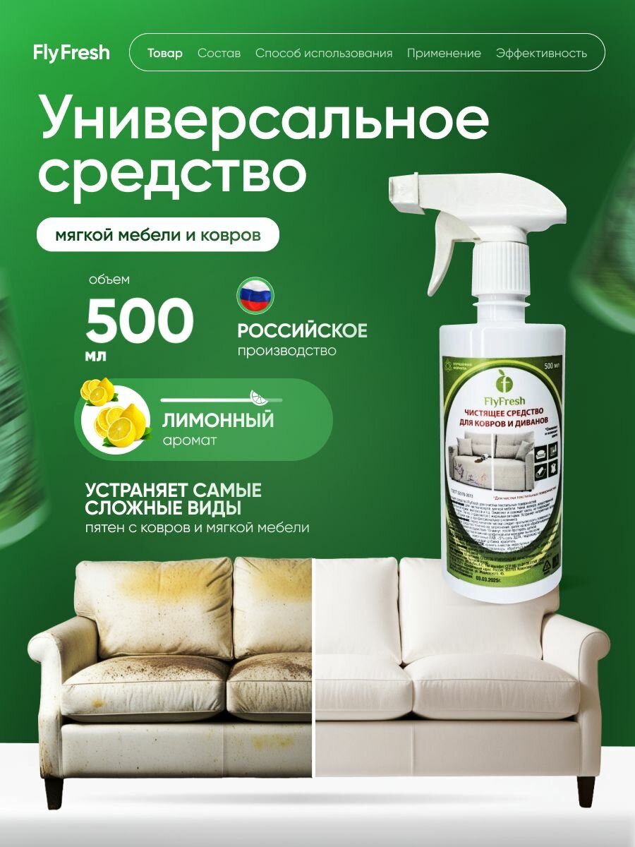 Cредство для чистки мягкой мебели FlyFresh / универсальный пятновыводитель для ковров и диванов