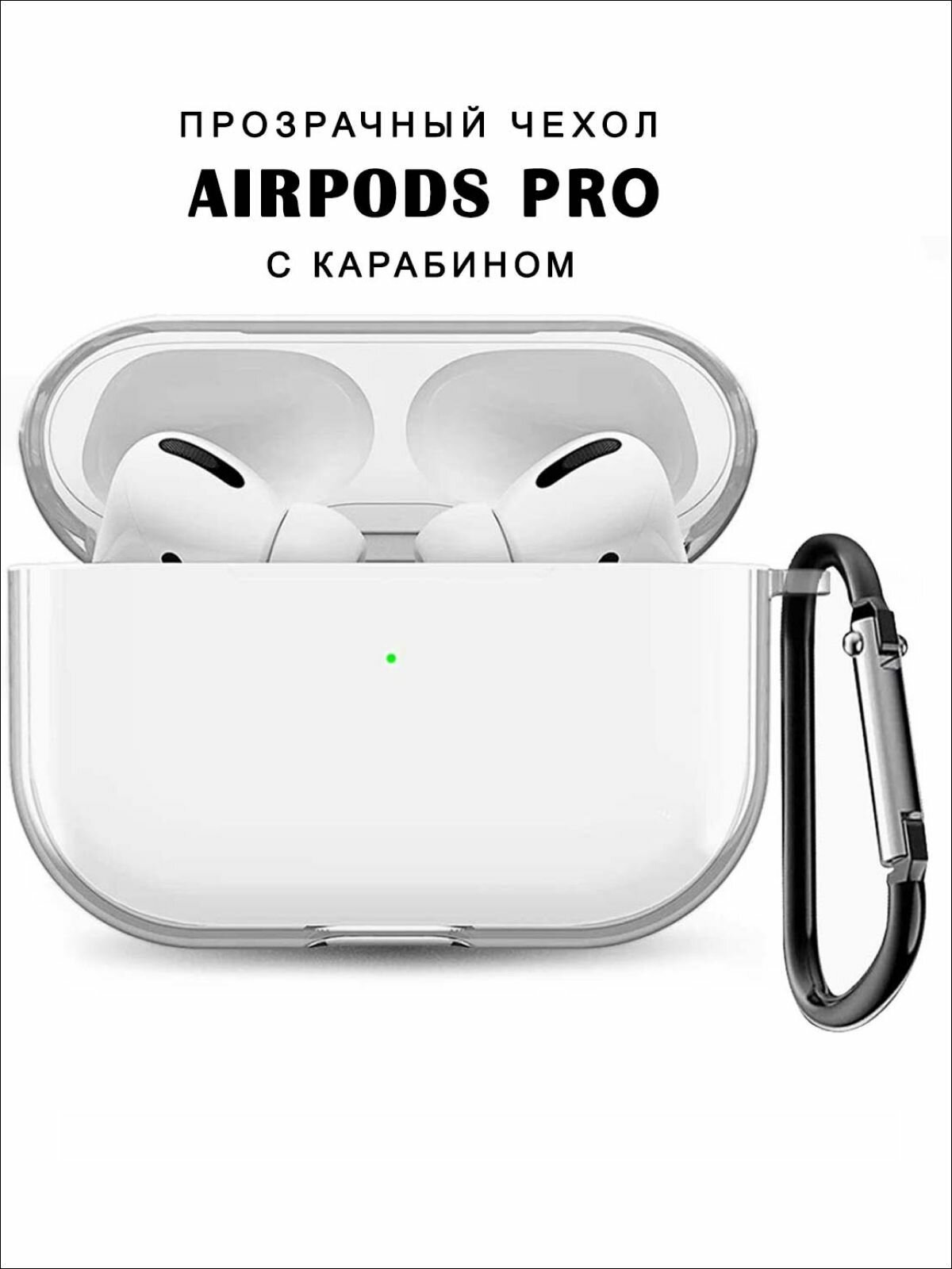 Чехол для наушников AirPods Pro 2 ( на Аирподс Про 2 ) силиконовый с карабином прозрачный