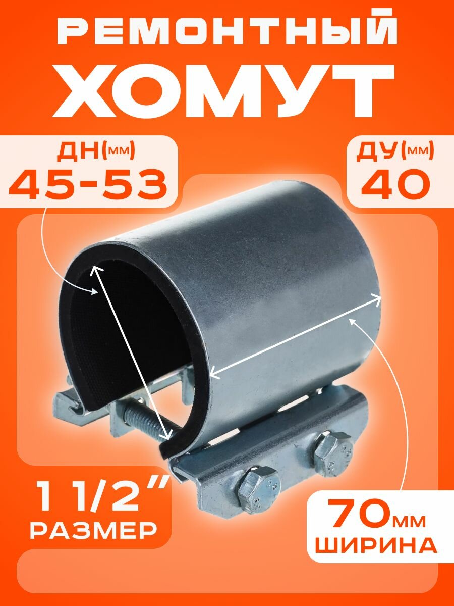 Хомут ремонтный Ду40(45-53)(Ш70мм) 1 1/2