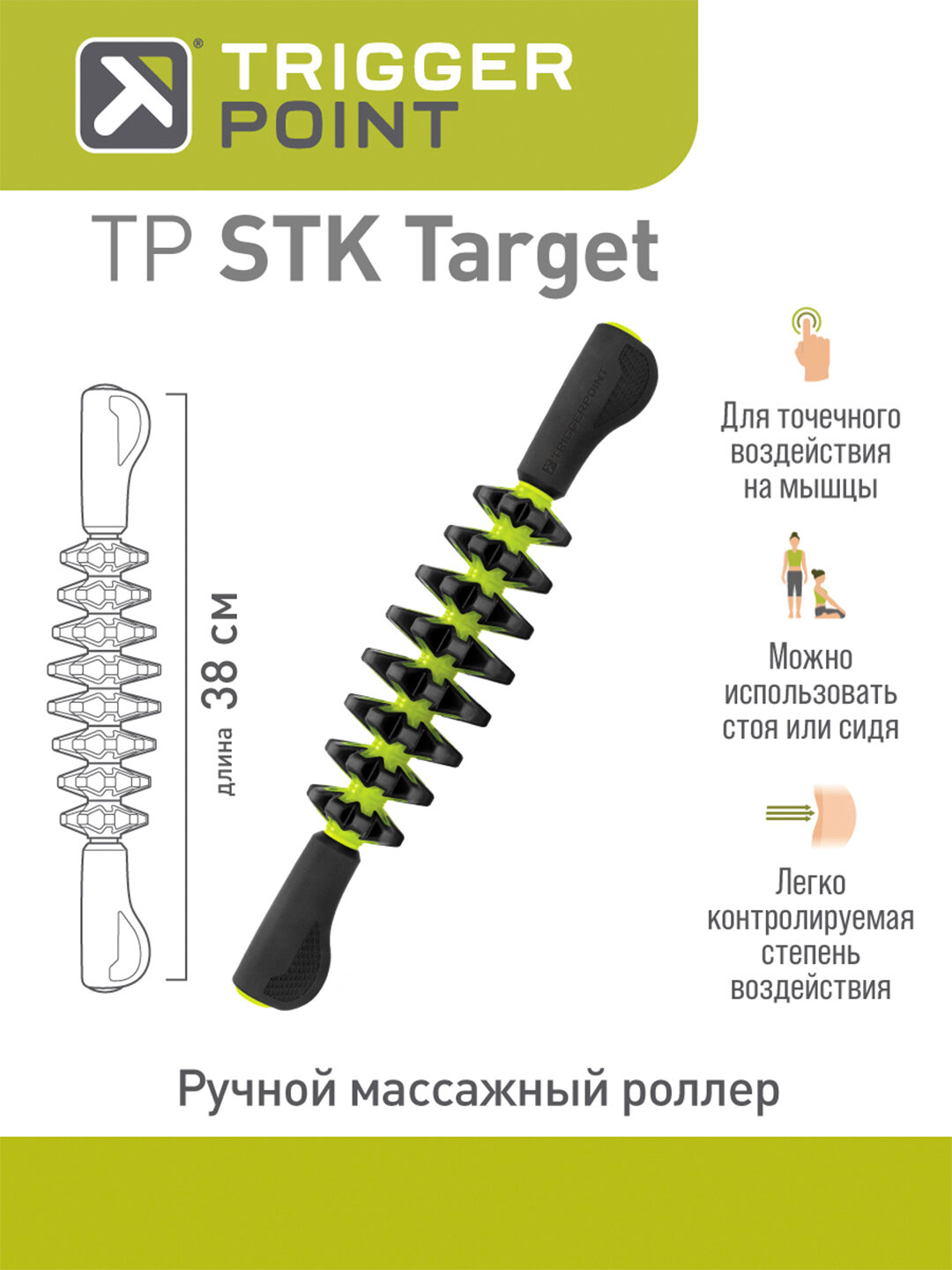 Массажный роллер Trigger Point STK Target, для точечного массажа, 38см