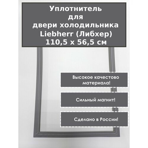 Liebherr (Либхер)- уплотнитель (резинка) для двери холодильника. Размер - 110, 5 x 56, 5 см. (Серый)