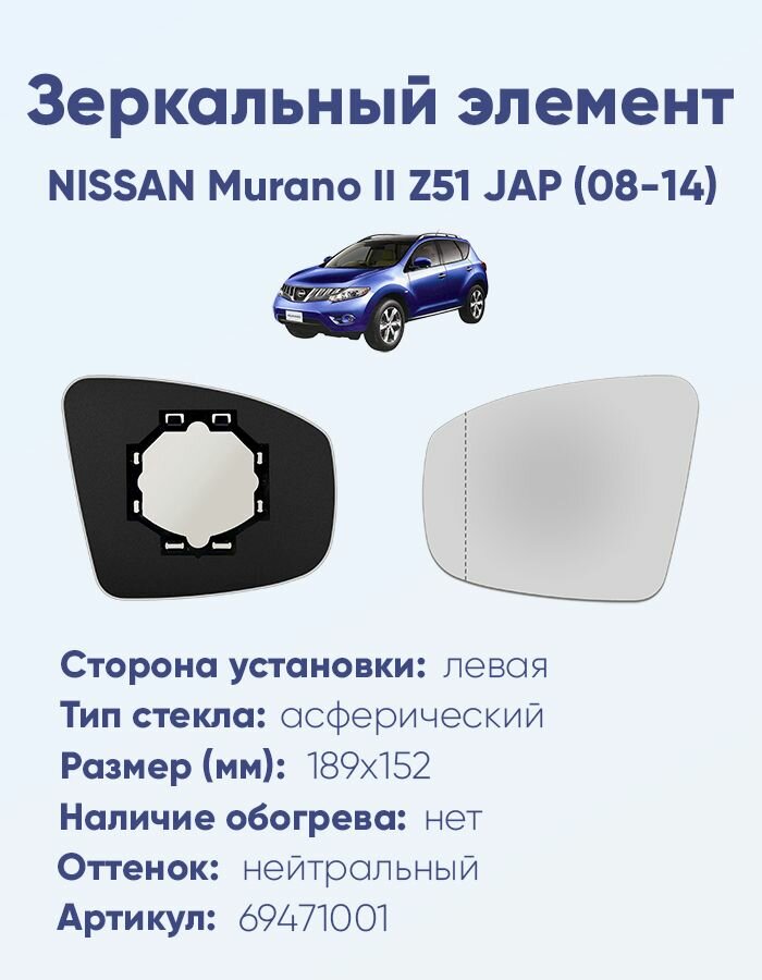 Зеркальный элемент левый NISSAN Murano II Z51 JAP (08-14) асферика нейтральный без обогрева