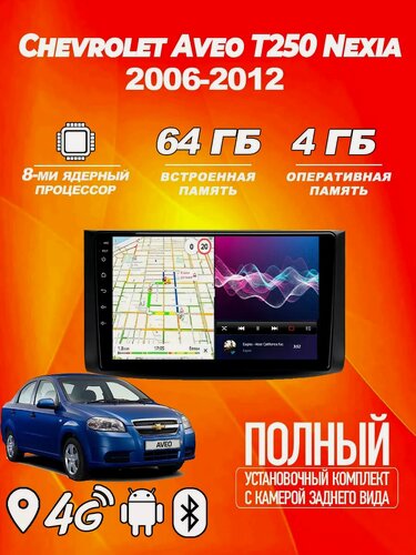 Изображение товара Автомагнитола Chevrolet Aveo T250 2006-2012 4/64 Gb, Bluetooth, FM/AM, GPS