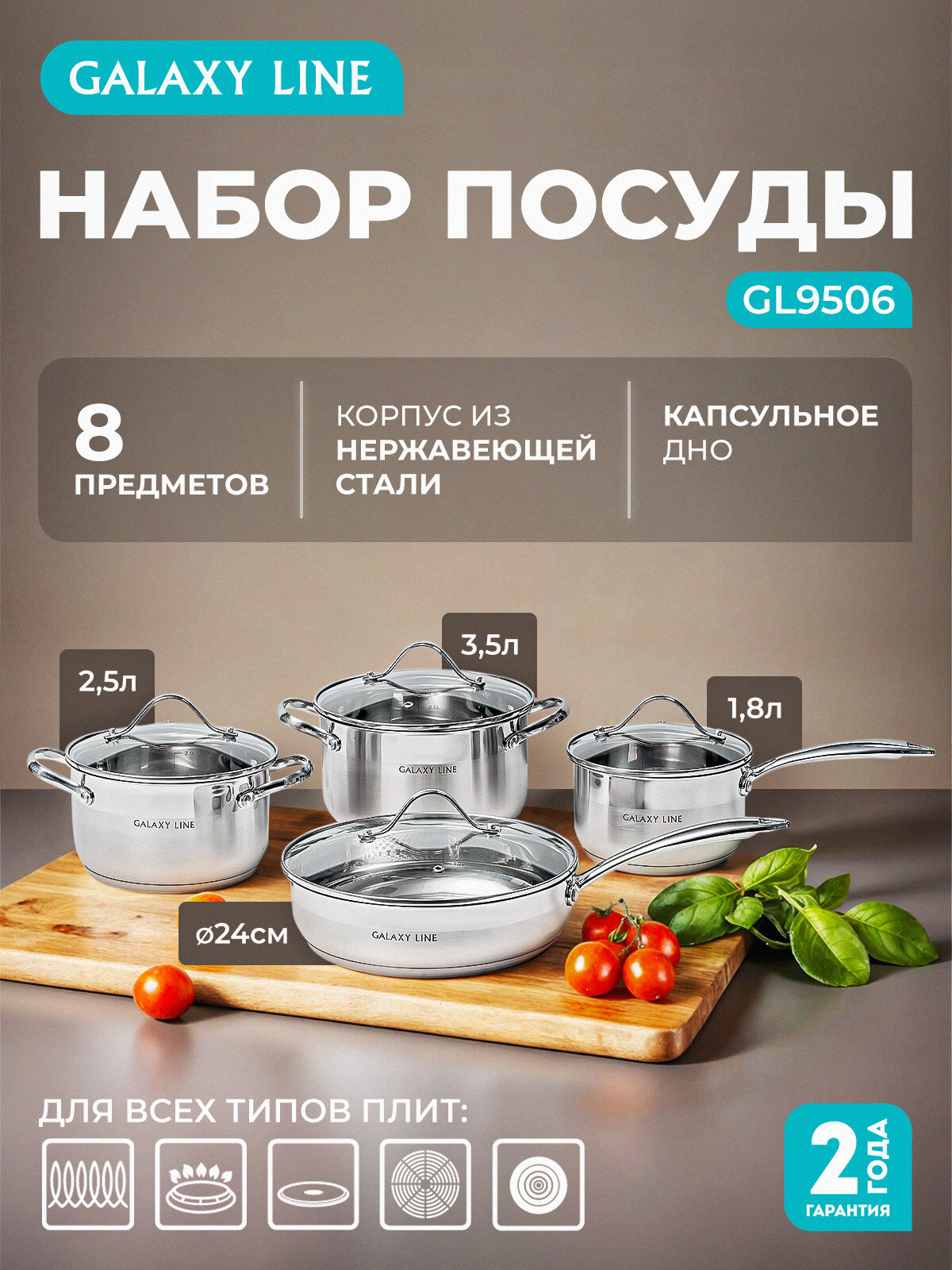 Набор посуды GALAXY LINE GL9506, сталь, 8пр, капсулированное дно, для индукции, 4кг