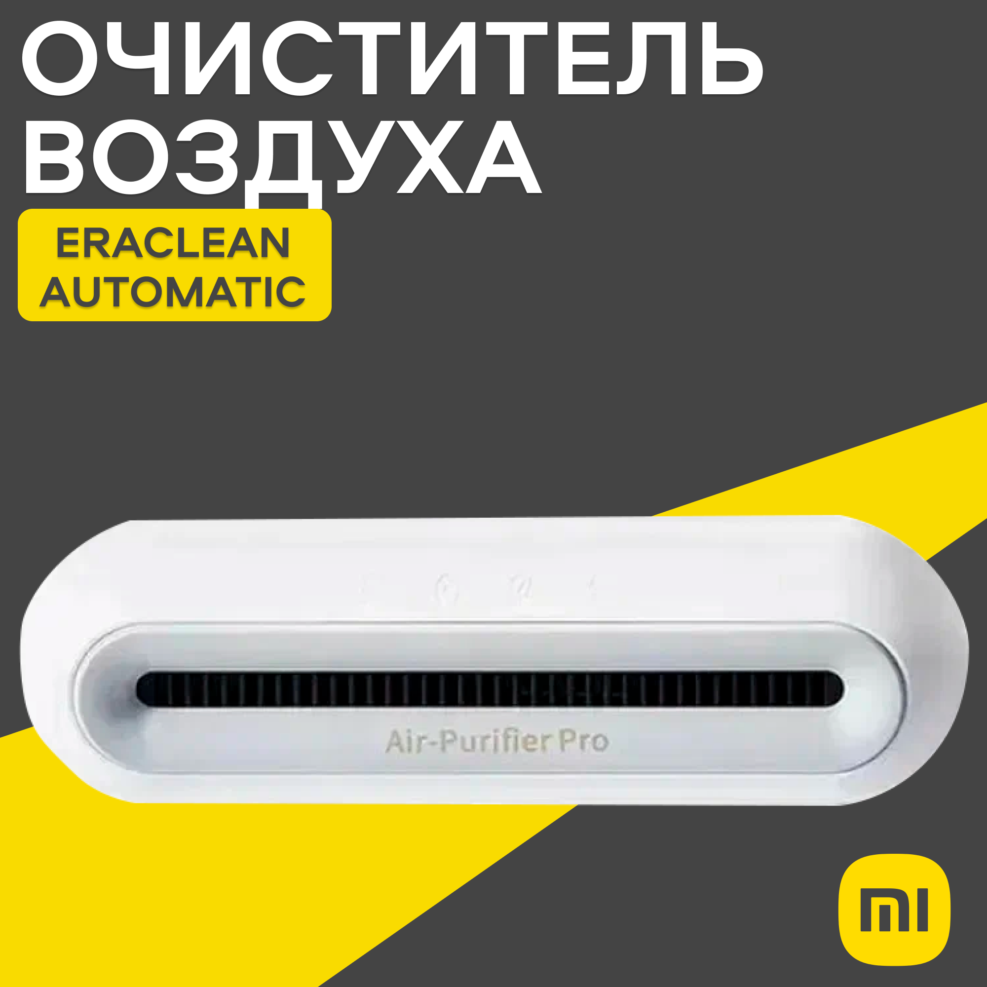 Очиститель воздуха Xiaomi EraClean Automatic Air Dispenser CW-BS01, белый