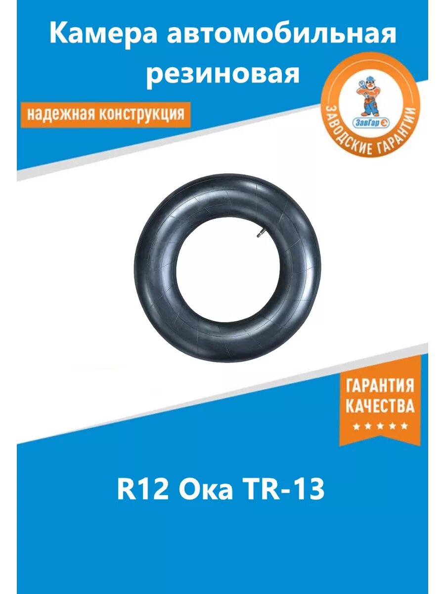 Камера авто 12 Ока TR-13 резиновая