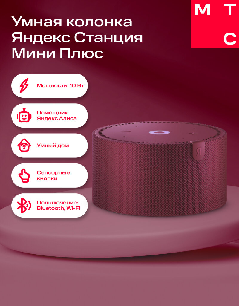 Умная колонка Яндекс Станция Мини Плюс красная