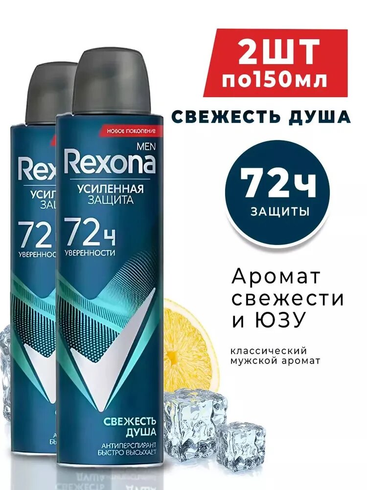 Rexona Дезодорант мужской спрей антиперспирант Рексона Свежесть душа, 2 x 150 мл (2 штуки)