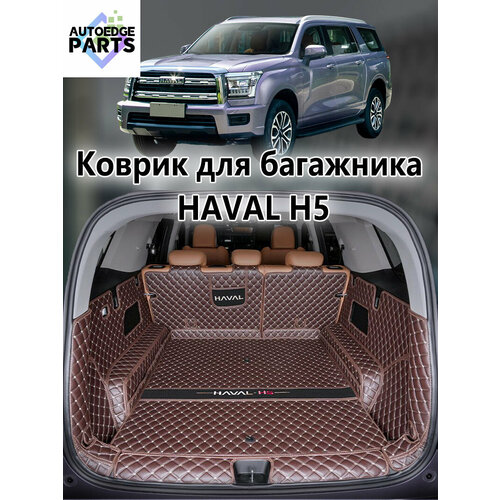 фото Коврик в багажник для haval h5 , 3d коврик в багажник , 1 шт.