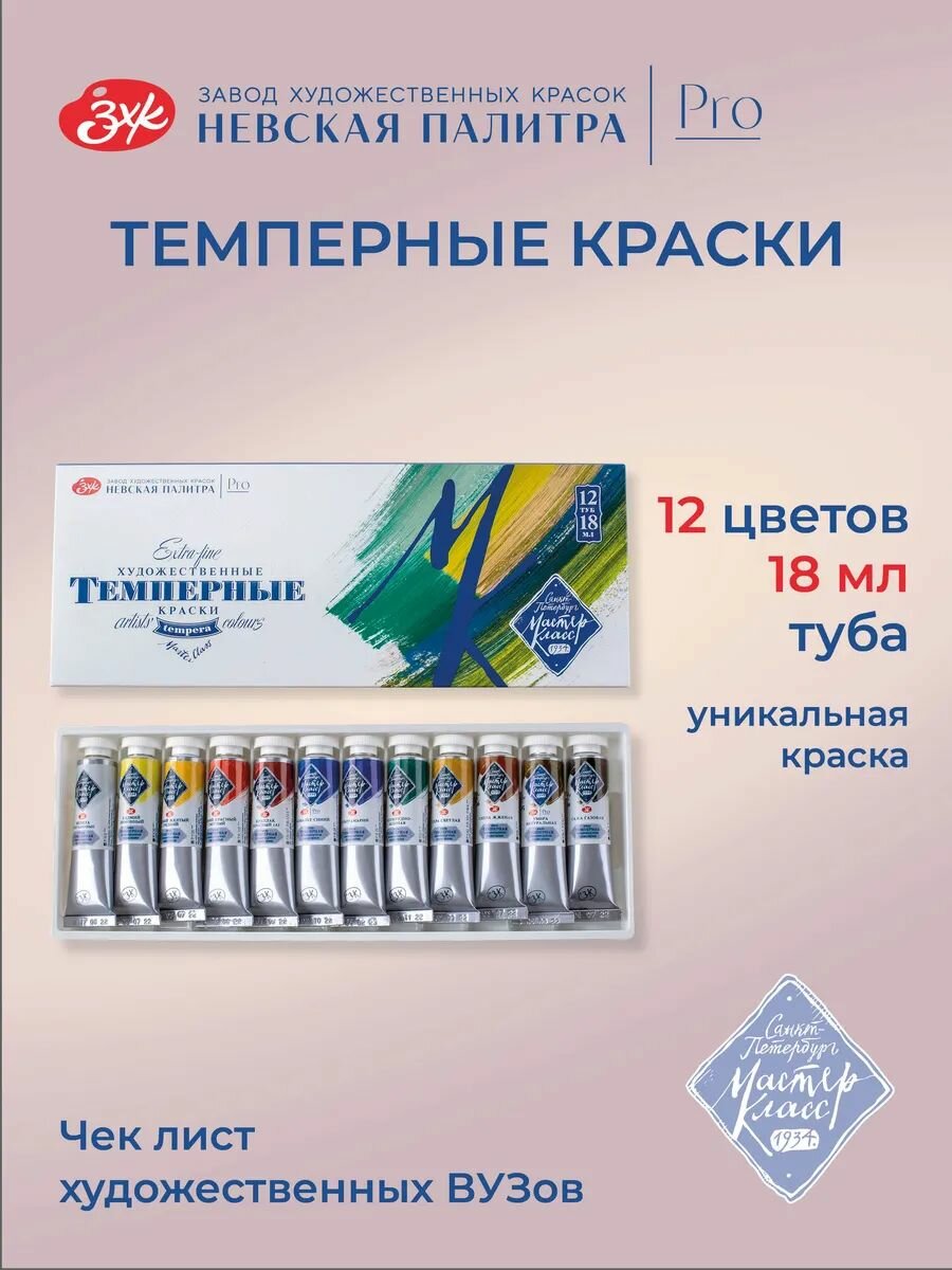 Темпера для рисования Мастер-Класс темперные краски художественные набор 12 цветов по 18 мл