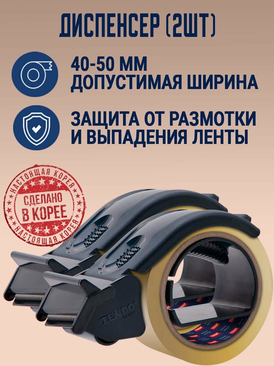 Диспенсер для клейкой упаковочной ленты 40-50мм. (2шт). Корея