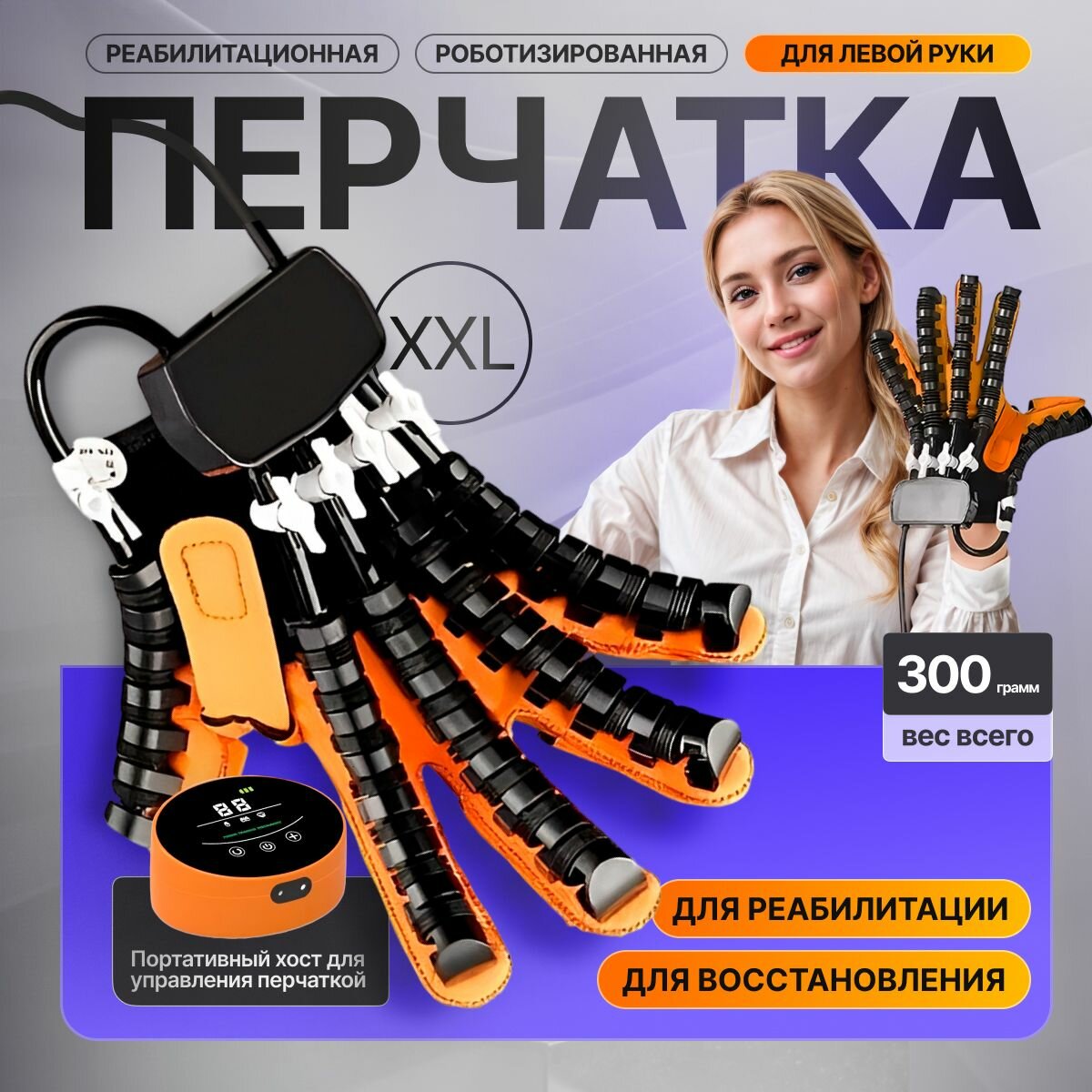 Реабилитационная роботизированная перчатка Rehab Glove левая XXL