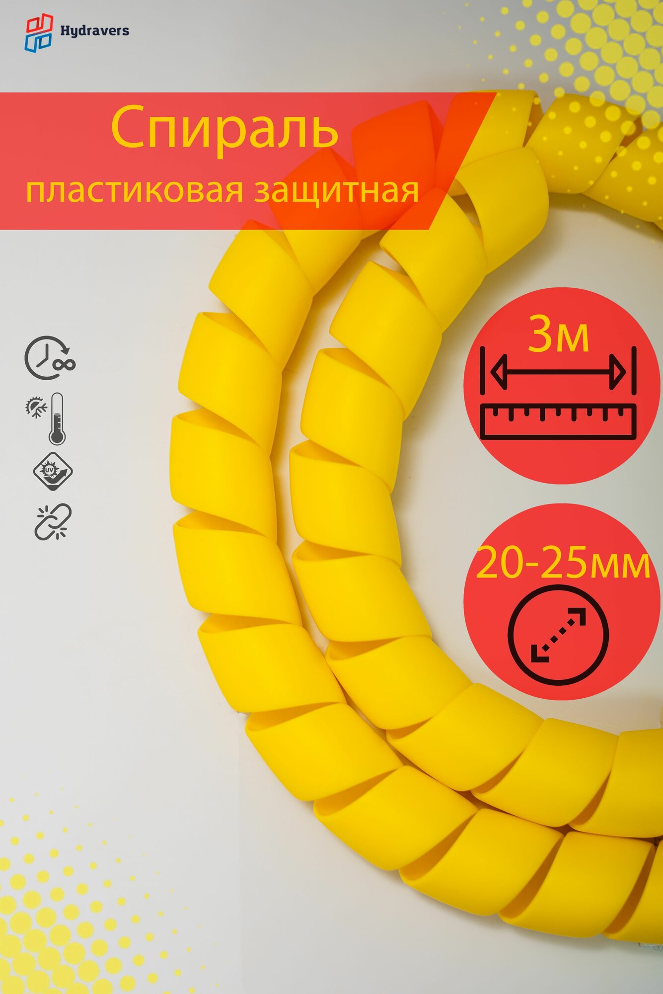 Спираль пластиковая Progress желтая 25 мм 3м