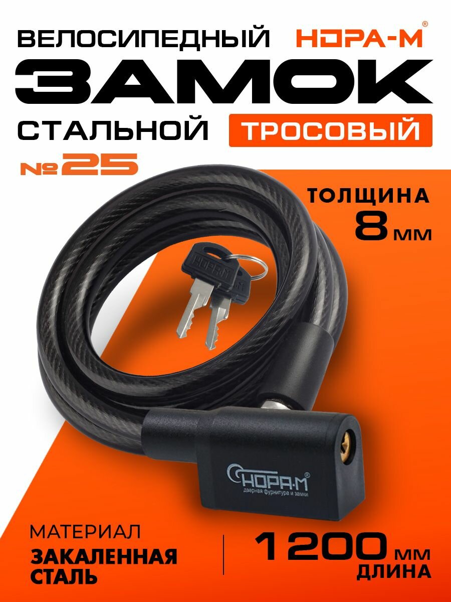 Замок велосипедный противоугонный, тросовый велозамок усиленный с ключом, для коляски, самоката нора-м №25, 8х1200 мм
