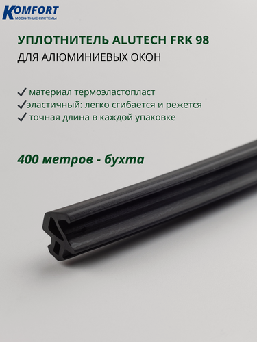 Изображение товара Уплотнитель для алюминиевых окон Alutech FRK 98 черный 400 м бухта
